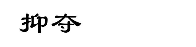 抑夺