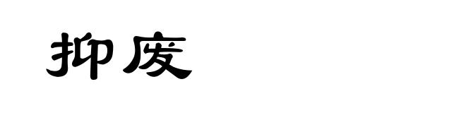 抑废