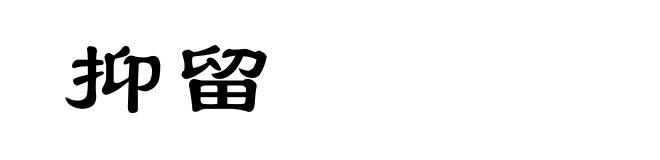抑留