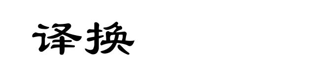 译换