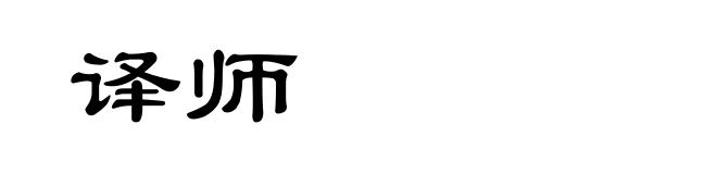 译师