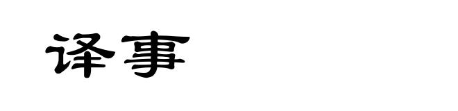 译事