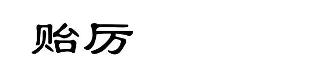 贻厉