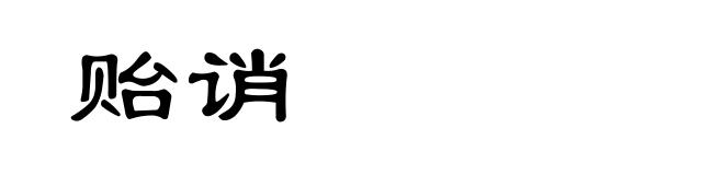 贻诮