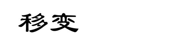移变
