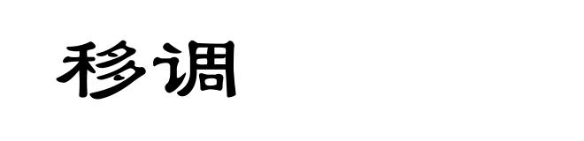 移调