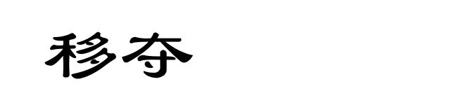 移夺