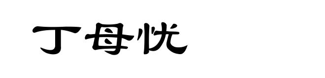 丁母忧