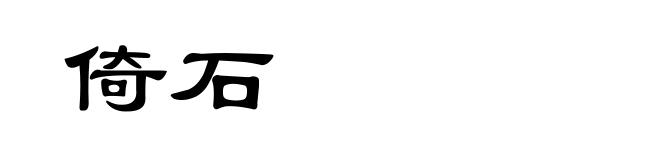 倚石