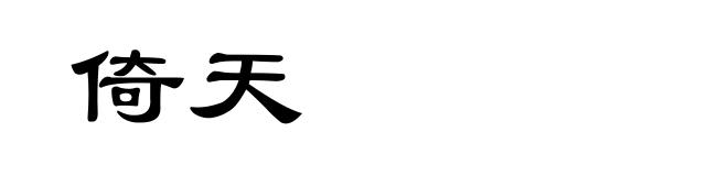 倚天
