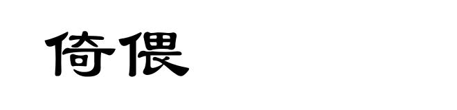 倚偎