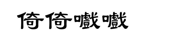 倚倚嚱嚱