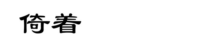 倚着