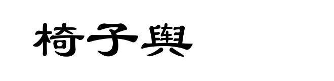 椅子舆