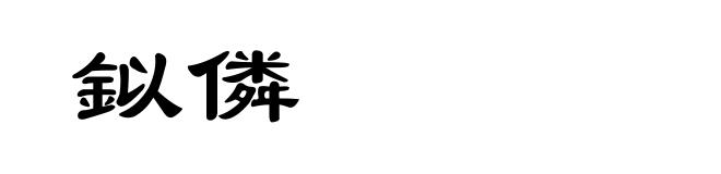 鉯僯