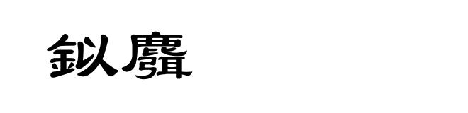 鉯麛