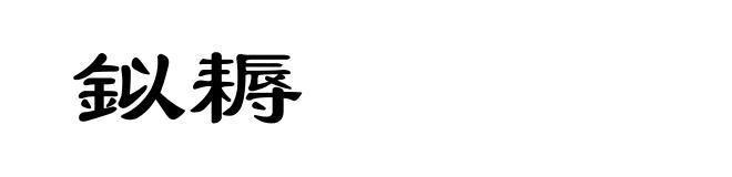 鉯耨