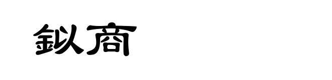 鉯商