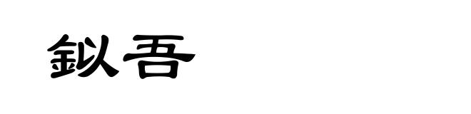 鉯吾