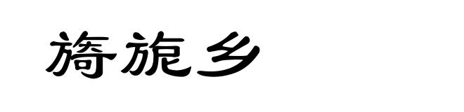 旖旎乡