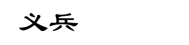 义兵