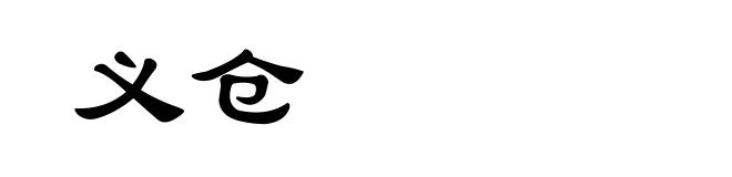 义仓