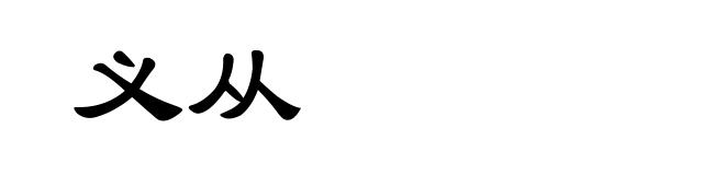 义从