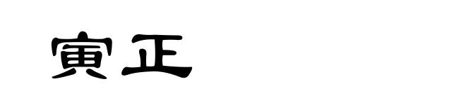 寅正