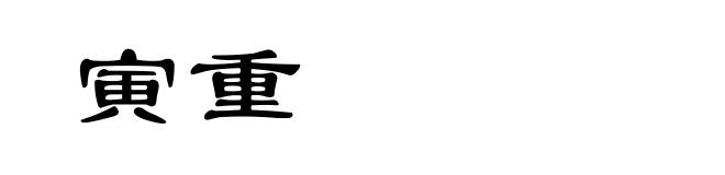 寅重