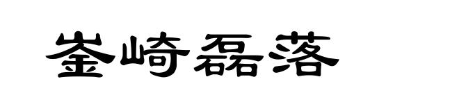 崟崎磊落