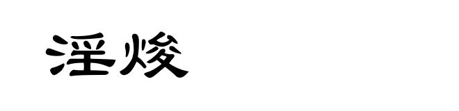 淫焌