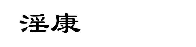 淫康