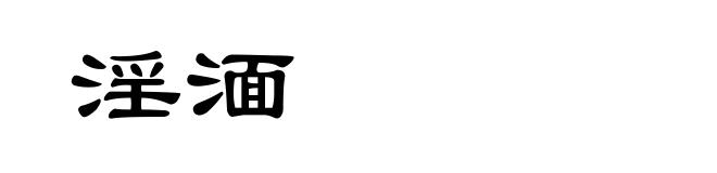 淫湎