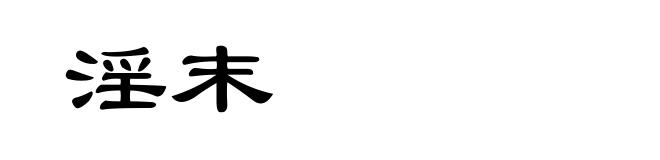 淫末