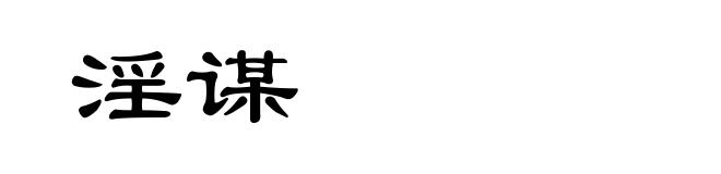 淫谋