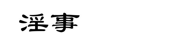 淫事