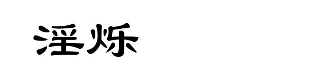淫烁