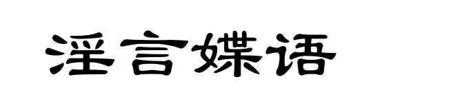 淫言媟语