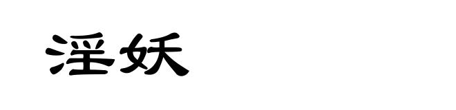 淫妖