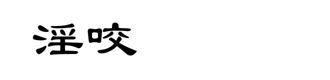 淫咬