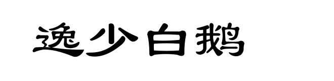 逸少白鹅