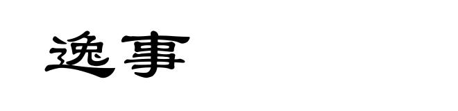 逸事