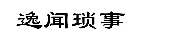 逸闻琐事