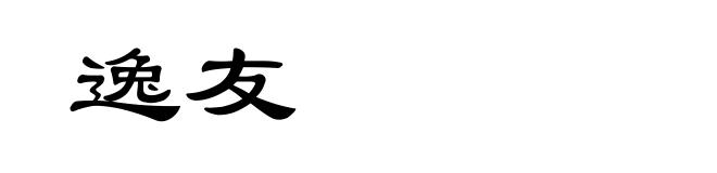 逸友