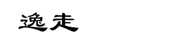 逸走