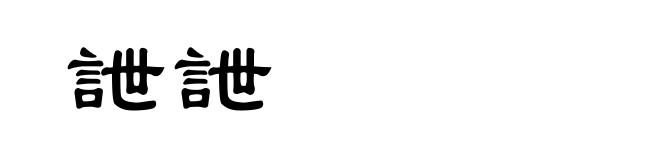 詍詍