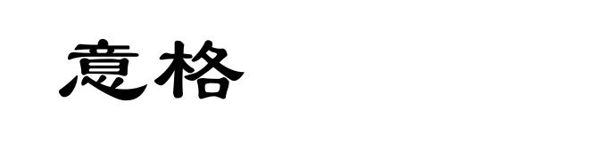 意格
