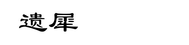 遗犀