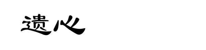 遗心