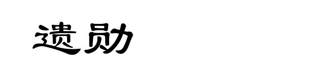 遗勋
